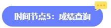 2024年中級會計報名簡章何時公布？六大時間點需關(guān)注 貫穿全年！