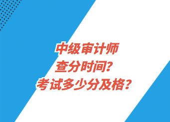 中級(jí)審計(jì)師查分時(shí)間？考試多少分及格？