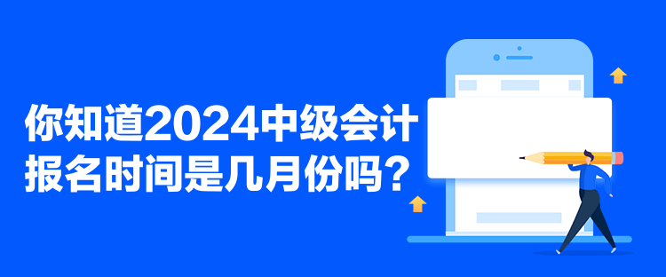 你知道2024中級會計(jì)報(bào)名時(shí)間是幾月份嗎？