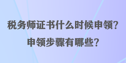 稅務(wù)師證書什么時(shí)候申領(lǐng)？申領(lǐng)步驟有哪些？