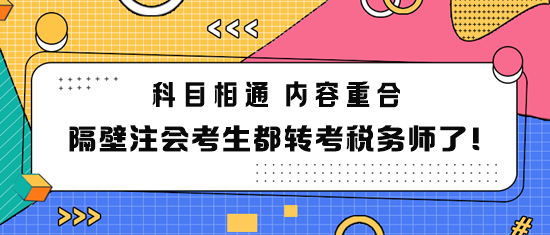 隔壁注會考生都轉(zhuǎn)考稅務師了！