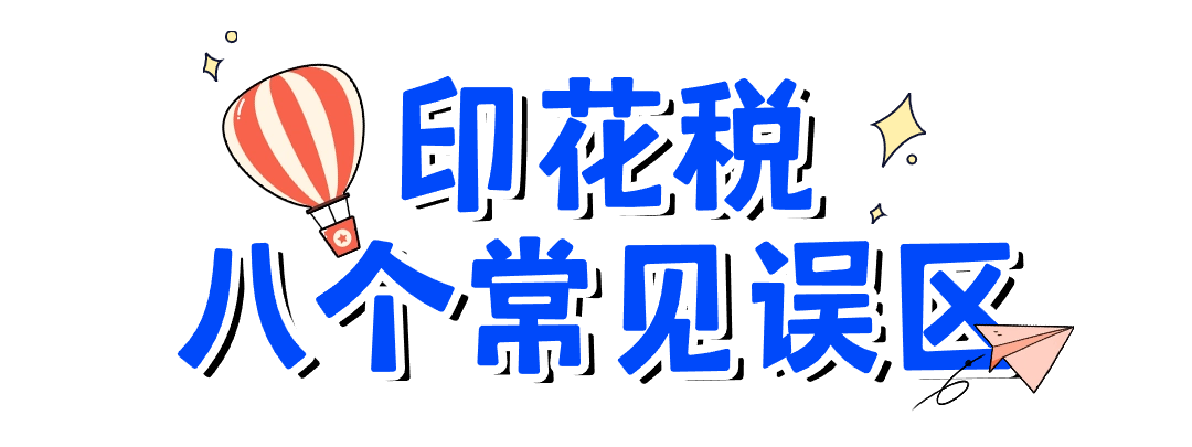 關(guān)于印花稅的八個常見誤區(qū)，您了解嗎？