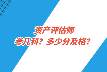 資產(chǎn)評估師考幾科？多少分及格？