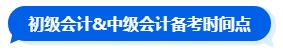 先考初級再準(zhǔn)備中級會計考試嗎？大可不必！一備兩考中級&初級拿雙證！