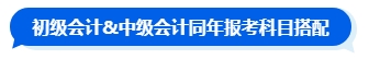 先考初級再準(zhǔn)備中級會計考試嗎？大可不必！一備兩考中級&初級拿雙證！