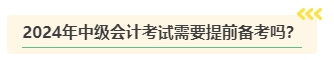 2024年中級會計考試難度是否會提高？需要提前備考嗎？