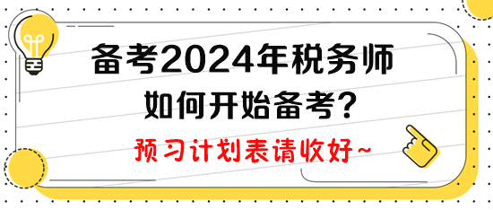 計(jì)劃2024年報(bào)考稅務(wù)師，現(xiàn)在如何開始備考呢？