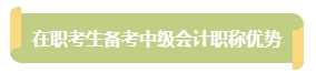 上班族備考中級會計考試有難度？其實不然！在職備考優(yōu)勢一覽