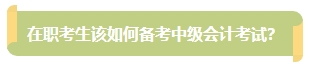 上班族備考中級會計考試有難度？其實不然！在職備考優(yōu)勢一覽