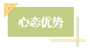 上班族備考中級會計考試有難度？其實不然！在職備考優(yōu)勢一覽