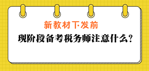 現(xiàn)階段備考稅務(wù)師注意什么？