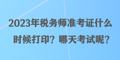 2023年稅務(wù)師準(zhǔn)考證什么時(shí)候打?。磕奶炜荚嚹?？