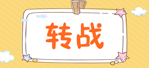 為什么稅務(wù)師考完后都去轉(zhuǎn)戰(zhàn)注會(huì)了？速來揭秘>