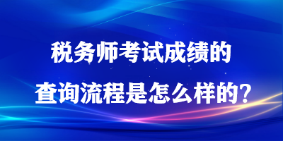 稅務(wù)師考試成績(jī)的查詢流程是怎么樣的？