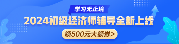 初級經(jīng)濟師新課上線