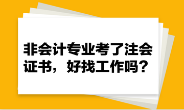 非會(huì)計(jì)專業(yè)考了注會(huì)證書，好找工作嗎？