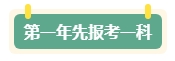 第一年報名中級會計考試 先報一科試水還是一年全部拿下？