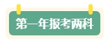 第一年報名中級會計考試 先報一科試水還是一年全部拿下？