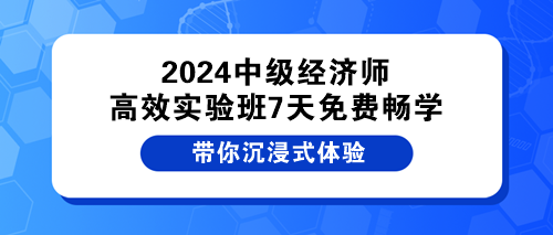 2024中級經濟師高效實驗班7天免費暢學