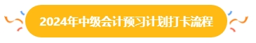 2024年中級(jí)會(huì)計(jì)預(yù)習(xí)階段打卡進(jìn)行中 打卡流程你清楚嗎？