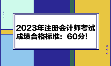 2023年注冊會計師考試成績合格標準：60分！