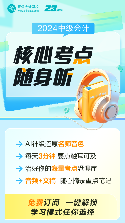 中級會計職稱核心考點隨身聽上線！每天三分鐘 要點觸耳可及！