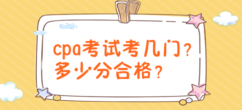 cpa考試考幾門？多少分合格？