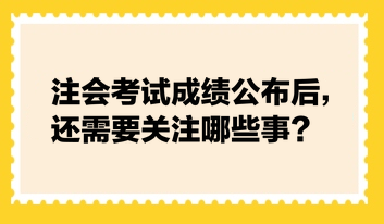 注會查分后，還需要關(guān)注這些事