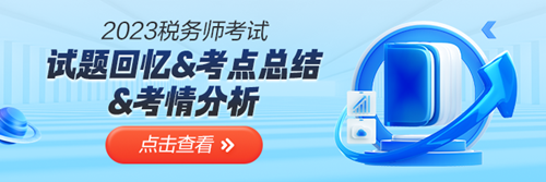 稅務師考試的試題回憶、考點、考情、難度總結
