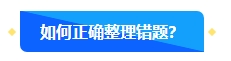 中級會計備考過程中正確對待錯題很重要 如何高效整理錯題本？