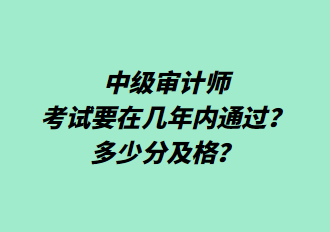 中級審計師考試要在幾年內(nèi)通過？多少分及格？