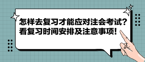 怎樣去復(fù)習(xí)才能應(yīng)對(duì)注會(huì)考試？看復(fù)習(xí)時(shí)間安排及注意事項(xiàng)！