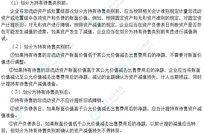 2024中級會計實務(wù)預(yù)習(xí)必看知識點35：持有待售類別的計量