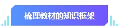 中級(jí)會(huì)計(jì)預(yù)習(xí)階段學(xué)習(xí)目標(biāo)有哪些？快來看看你達(dá)標(biāo)沒有！