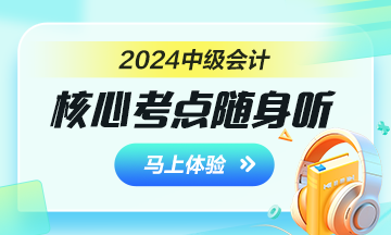 2024年中級會計核心考點隨身聽 每天3分鐘 隨時隨地學(xué)中級！