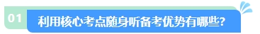 2024年中級會計核心考點隨身聽 每天3分鐘 隨時隨地學(xué)中級！