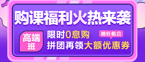 【0息購】注會(huì)查分季 30日注會(huì)甄選好課至高享18期免息！