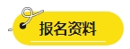 2024年中級會計報名簡章即將公布？報名資料可以提前準(zhǔn)備了！