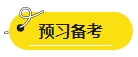 2024年中級會計報名簡章即將公布？報名資料可以提前準(zhǔn)備了！