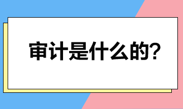 取得注冊會計師證書后就可以做審計？審計是干什么的？