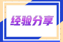 注會(huì)喜提彈窗！一起看看這位上班族5年3證的備考之旅！