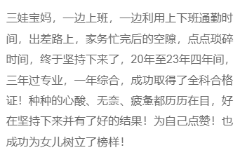 榜樣！三娃寶媽 上班族，三年過注會專業(yè)，一年綜合！