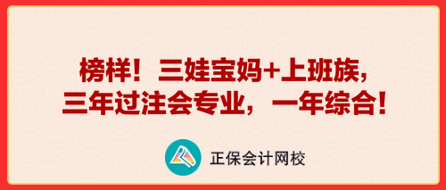 榜樣！三娃寶媽+上班族，三年過注會專業(yè)，一年綜合！