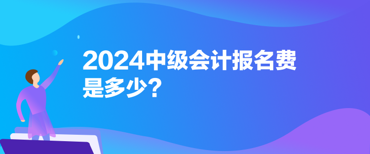 2024中級(jí)會(huì)計(jì)報(bào)名費(fèi)是多少？