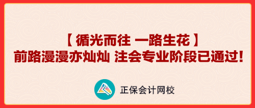 【循光而往 一路生花】前路漫漫亦燦燦 注會專業(yè)階段已通過！