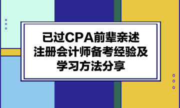 已過CPA前輩親述：注冊會計師備考經(jīng)驗及學(xué)習(xí)方法分享！