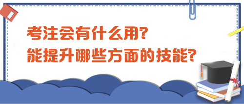 考注會有什么用？都能提升哪些方面的技能？