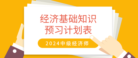 2024中級經(jīng)濟師《經(jīng)濟基礎(chǔ)知識》20周預(yù)習(xí)計劃表