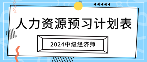 2024中級(jí)經(jīng)濟(jì)師《人力資源》20周預(yù)習(xí)計(jì)劃表