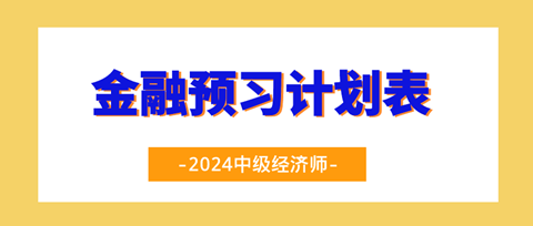 2024中級經(jīng)濟(jì)師《金融》20周預(yù)習(xí)計劃表